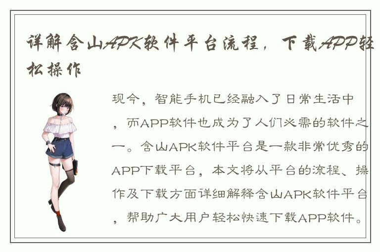 详解含山APK软件平台流程，下载APP轻松操作