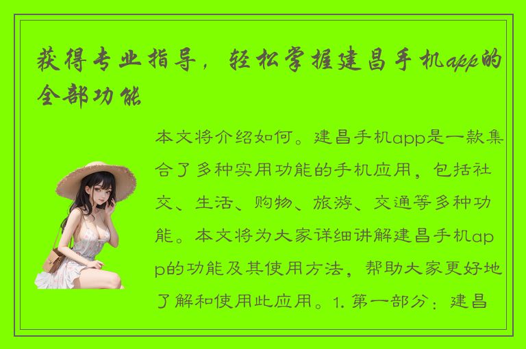 获得专业指导，轻松掌握建昌手机app的全部功能