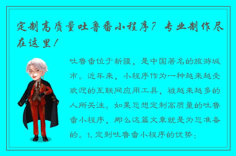 定制高质量吐鲁番小程序？专业制作尽在这里！