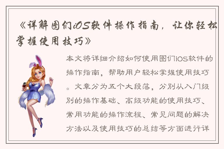 《详解图们iOS软件操作指南，让你轻松掌握使用技巧》