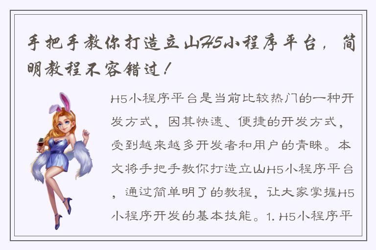 手把手教你打造立山H5小程序平台，简明教程不容错过！