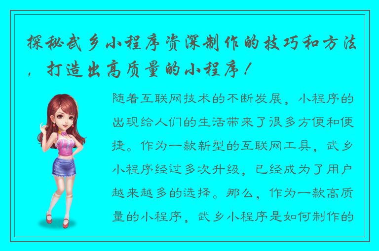 探秘武乡小程序资深制作的技巧和方法，打造出高质量的小程序！