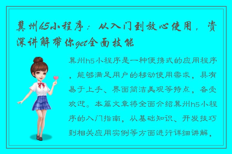 冀州h5小程序：从入门到放心使用，资深讲解带你get全面技能