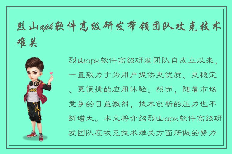 烈山apk软件高级研发带领团队攻克技术难关