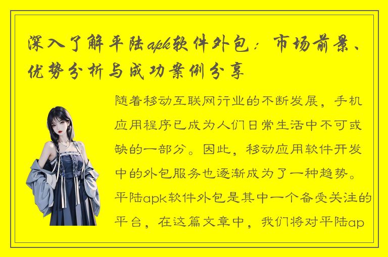 深入了解平陆apk软件外包：市场前景、优势分析与成功案例分享