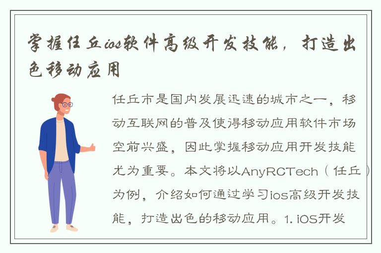 掌握任丘ios软件高级开发技能，打造出色移动应用