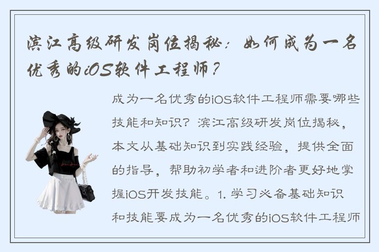 滨江高级研发岗位揭秘：如何成为一名优秀的iOS软件工程师？