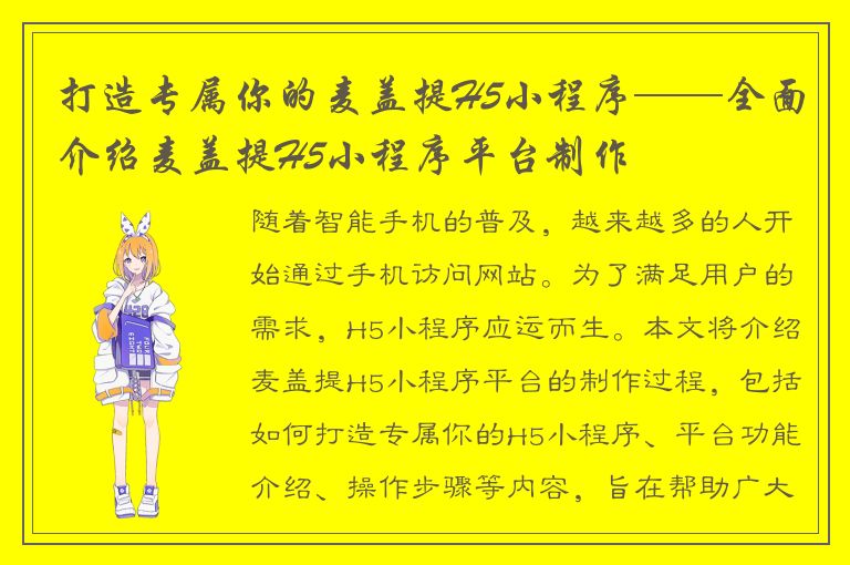 打造专属你的麦盖提H5小程序——全面介绍麦盖提H5小程序平台制作