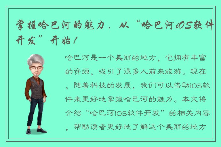 掌握哈巴河的魅力，从“哈巴河iOS软件开发”开始！