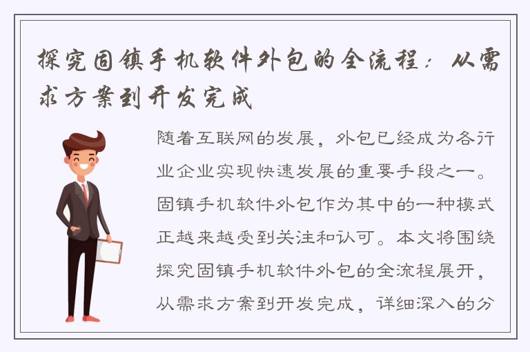 探究固镇手机软件外包的全流程：从需求方案到开发完成