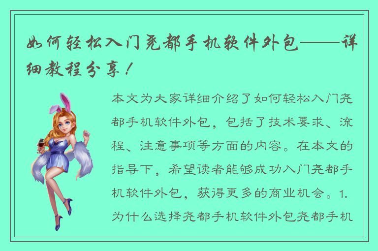 如何轻松入门尧都手机软件外包——详细教程分享！