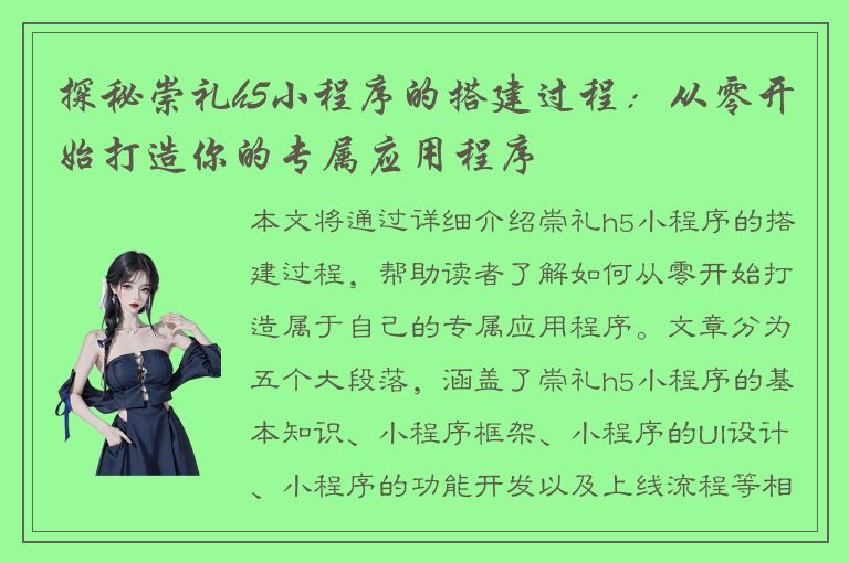 探秘崇礼h5小程序的搭建过程：从零开始打造你的专属应用程序