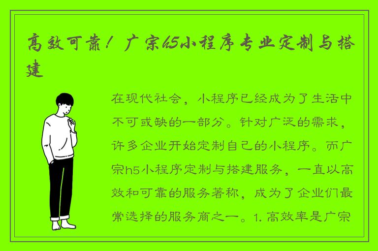 高效可靠！广宗h5小程序专业定制与搭建