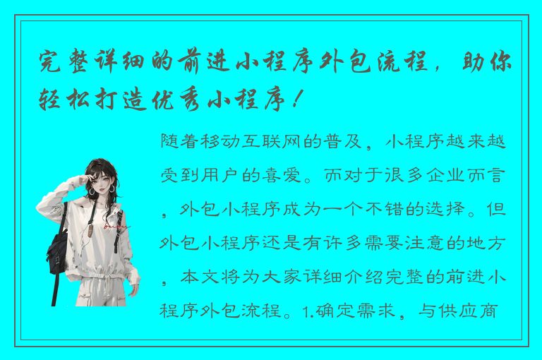 完整详细的前进小程序外包流程，助你轻松打造优秀小程序！