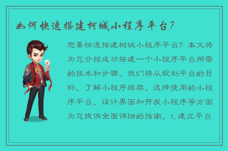 如何快速搭建柯城小程序平台？