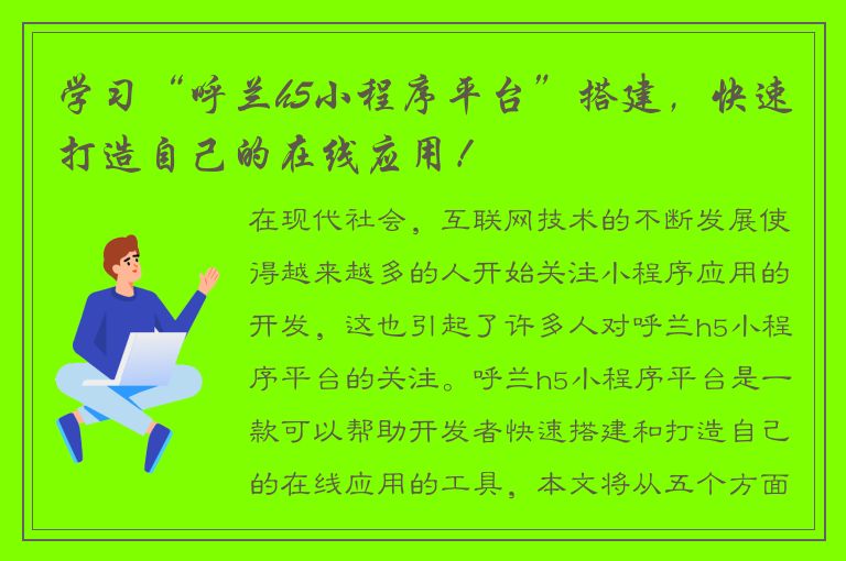 学习“呼兰h5小程序平台”搭建，快速打造自己的在线应用！