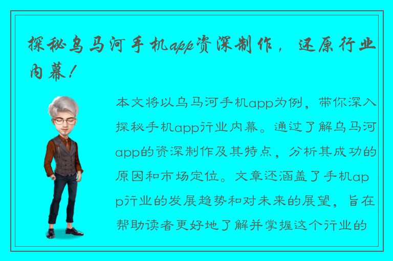 探秘乌马河手机app资深制作，还原行业内幕！