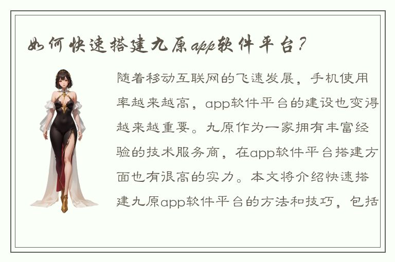 如何快速搭建九原app软件平台？