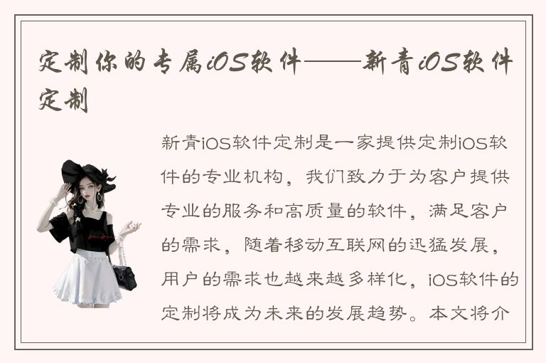 定制你的专属iOS软件——新青iOS软件定制