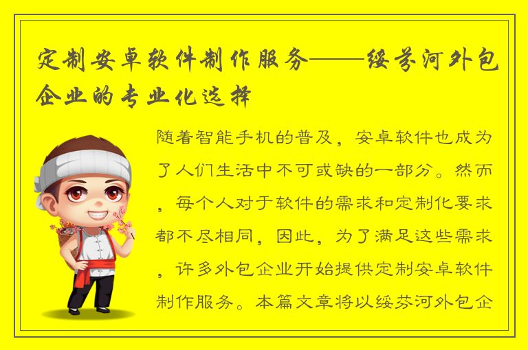 定制安卓软件制作服务——绥芬河外包企业的专业化选择