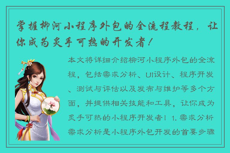 掌握柳河小程序外包的全流程教程，让你成为炙手可热的开发者！