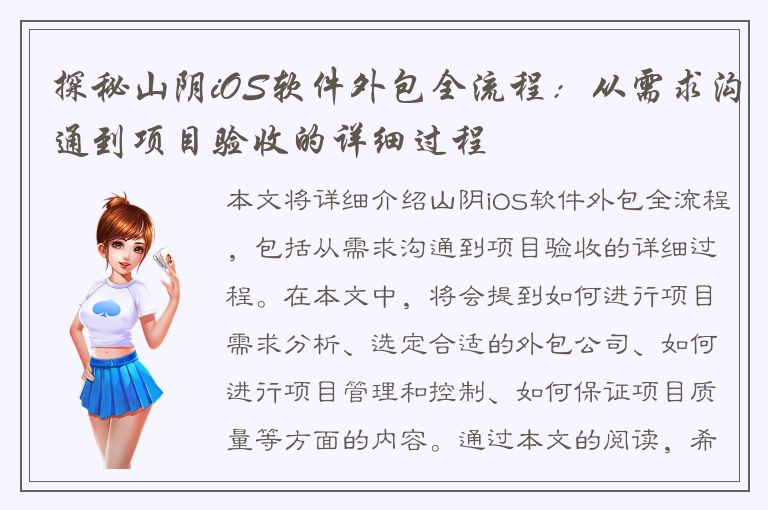 探秘山阴iOS软件外包全流程：从需求沟通到项目验收的详细过程