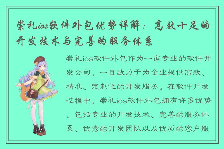 崇礼ios软件外包优势详解：高效十足的开发技术与完善的服务体系