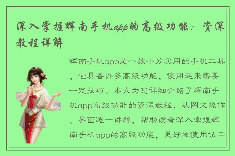 深入掌握辉南手机app的高级功能：资深教程详解