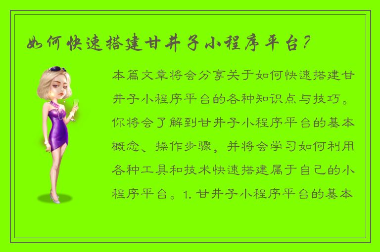 如何快速搭建甘井子小程序平台？