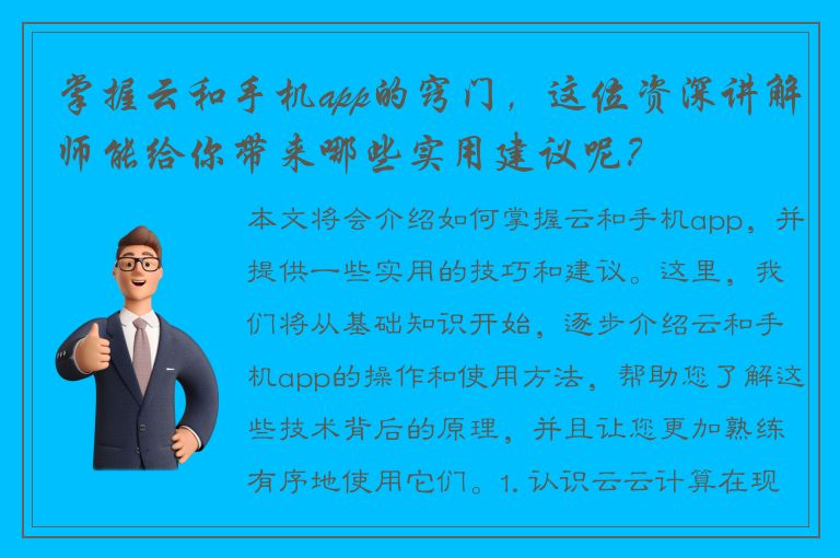 掌握云和手机app的窍门，这位资深讲解师能给你带来哪些实用建议呢？