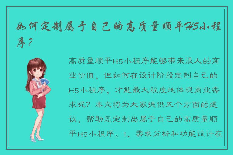 如何定制属于自己的高质量顺平H5小程序？