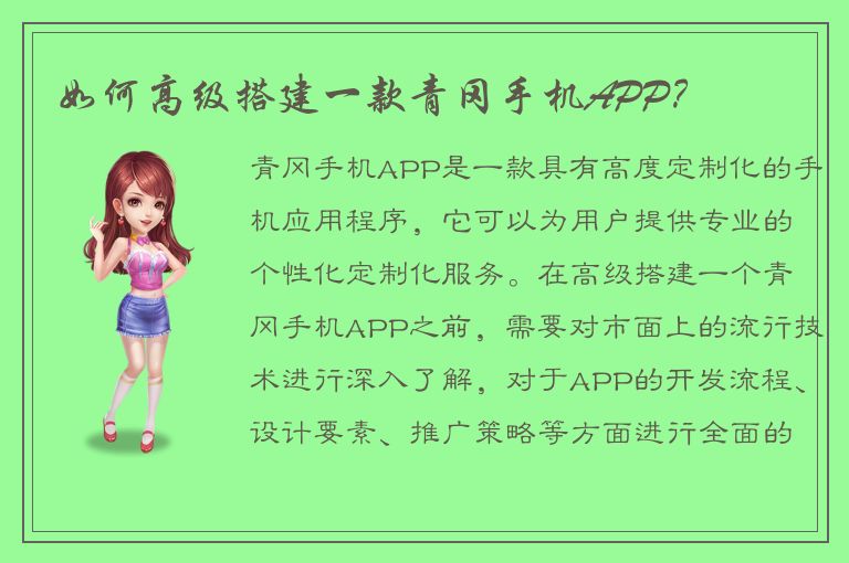 如何高级搭建一款青冈手机APP？