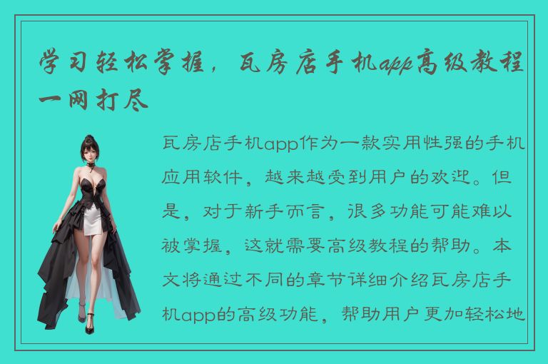 学习轻松掌握，瓦房店手机app高级教程一网打尽