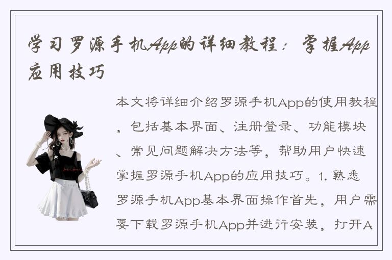 学习罗源手机App的详细教程：掌握App应用技巧