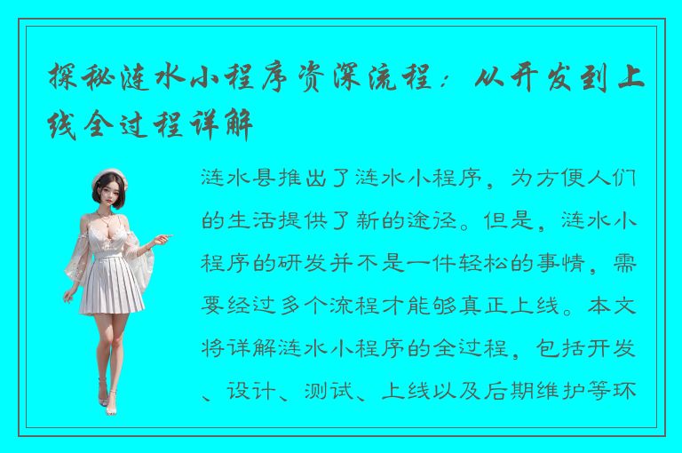 探秘涟水小程序资深流程：从开发到上线全过程详解