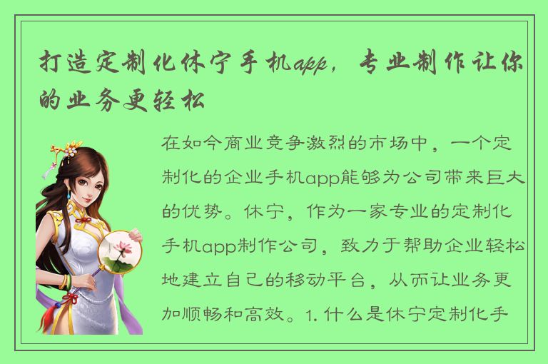 打造定制化休宁手机app，专业制作让你的业务更轻松