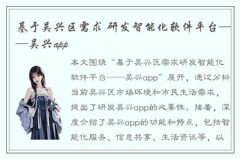 基于吴兴区需求 研发智能化软件平台——吴兴app