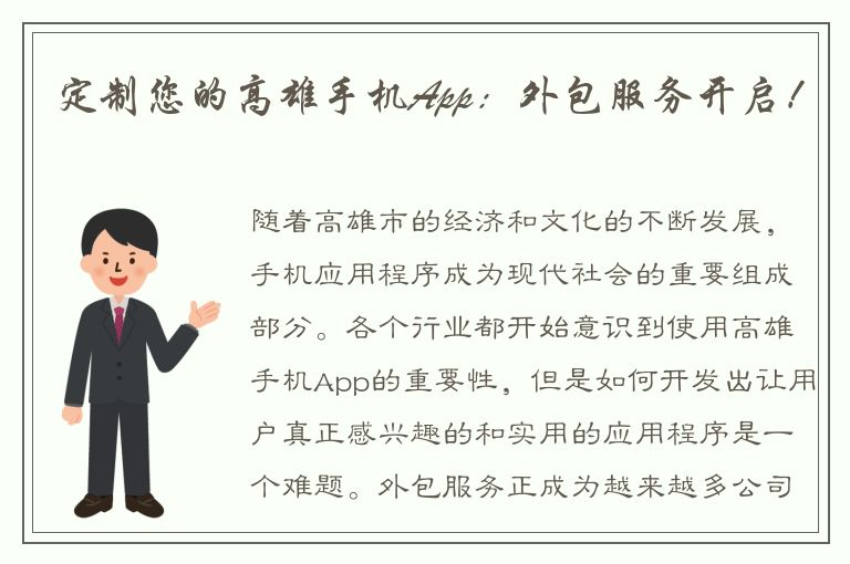 定制您的高雄手机App：外包服务开启！