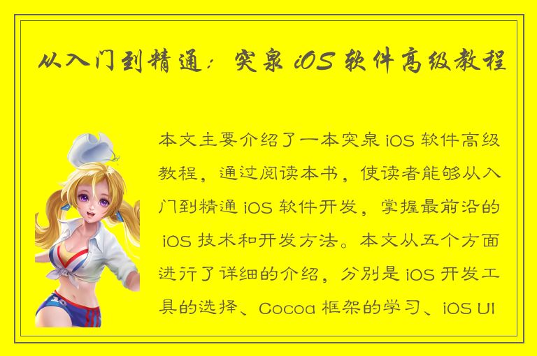 从入门到精通：突泉 iOS 软件高级教程