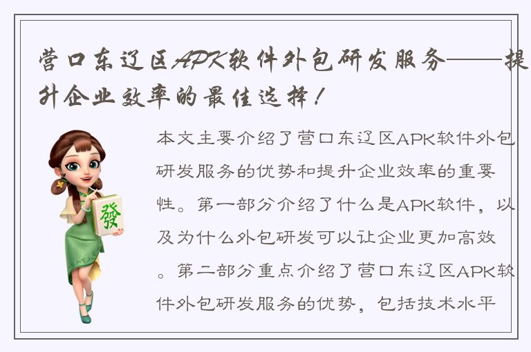 营口东辽区APK软件外包研发服务——提升企业效率的最佳选择！