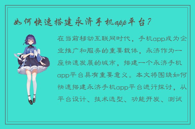 如何快速搭建永济手机app平台？