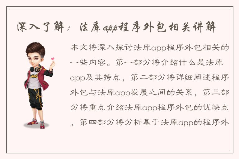 深入了解：法库app程序外包相关讲解