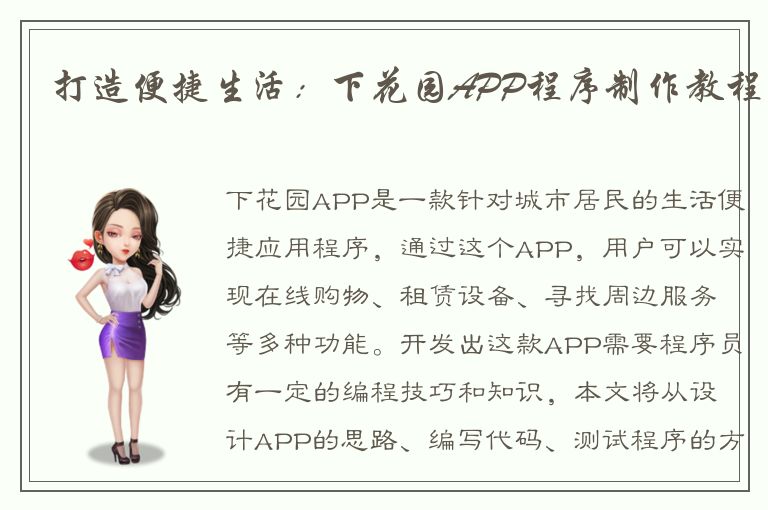 打造便捷生活：下花园APP程序制作教程