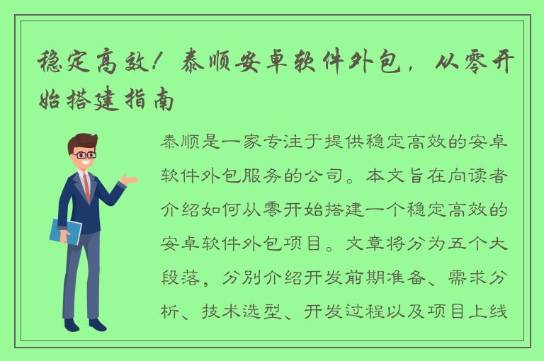 稳定高效！泰顺安卓软件外包，从零开始搭建指南