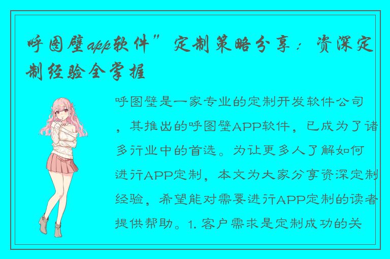 呼图壁app软件”定制策略分享：资深定制经验全掌握