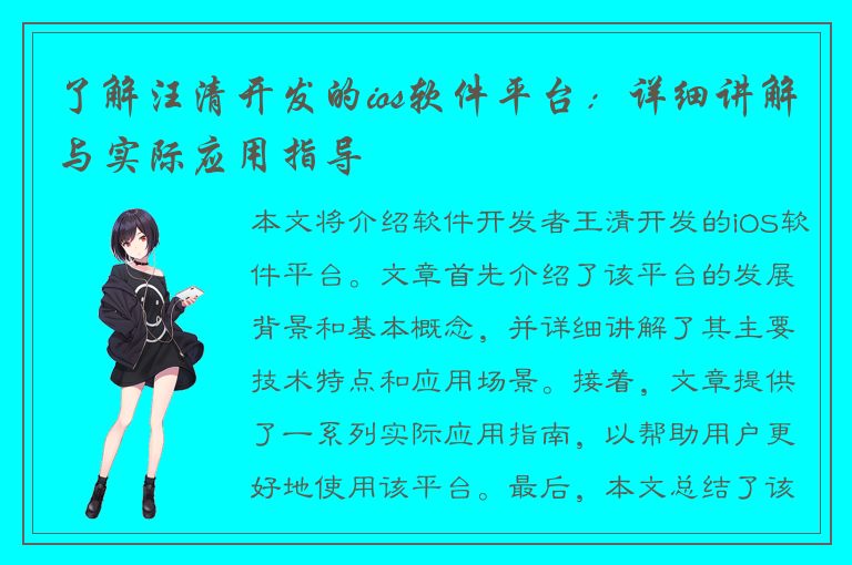 了解汪清开发的ios软件平台：详细讲解与实际应用指导