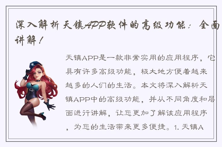 深入解析天镇APP软件的高级功能：全面讲解！