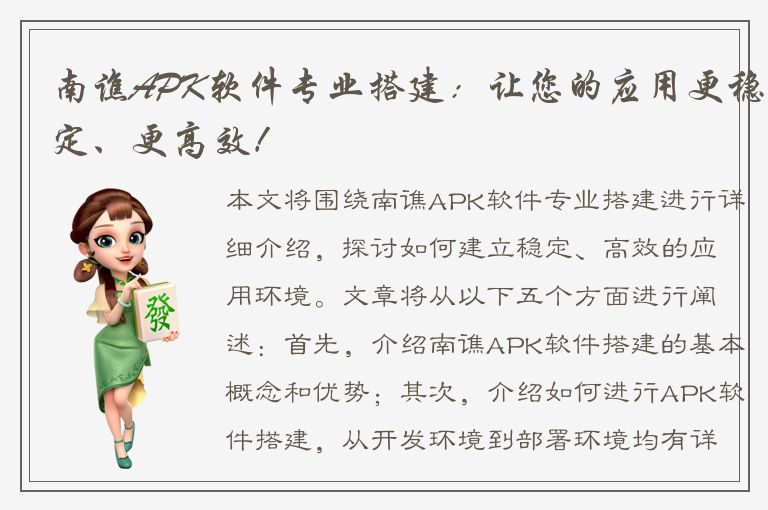 南谯APK软件专业搭建：让您的应用更稳定、更高效！