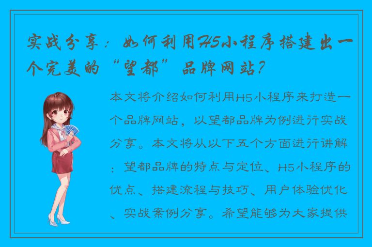 实战分享：如何利用H5小程序搭建出一个完美的“望都”品牌网站？