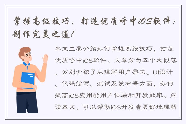 掌握高级技巧，打造优质呼中iOS软件：制作完美之道!